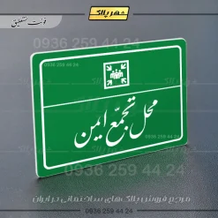 پلاک لیزری محل تجمع ایمن - تصویر 21